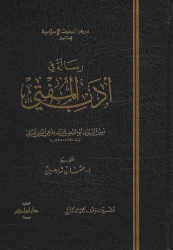 رسالة في أدب المفتي