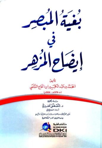 بغية المبصر في إيضاح المزهر