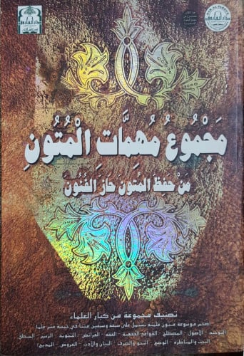 مجموع مهمات المتون : من حفظ المتون حاز الفنون