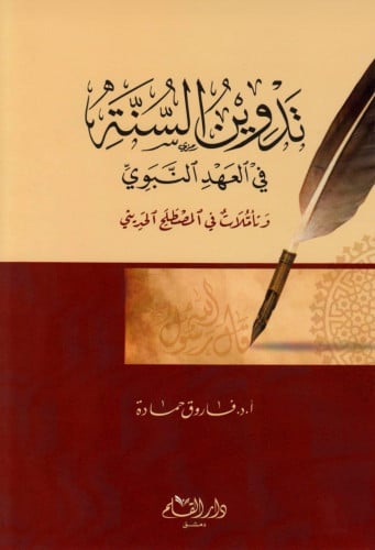 تدوين السنة في العهد النبوي : وتأملات في المصطلح الحديثي