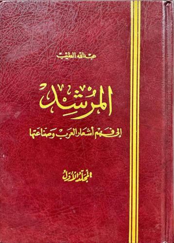 المرشد إلى فهم أشعار العرب وصناعتها 1/5