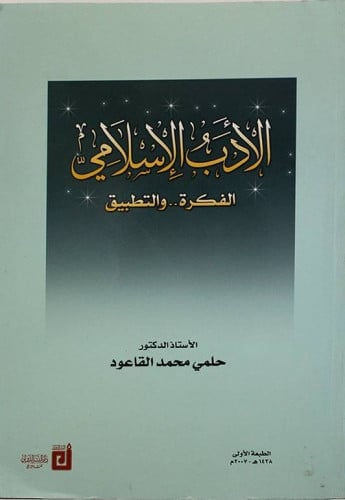 الأدب الإسلامي : الفكرة والتطبيق