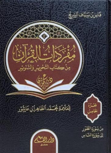 مفردات القرآن من كتاب التحرير والتنوير 1/5
