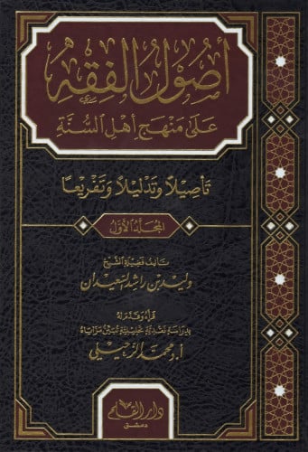 أصول الفقه على منهج أهل السنة تأصيلا وتدليلا وتفريعا 1/4