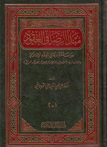 مبدأ الرضا في العقود : دراسة مقارنة في الفقه الإسلامي والقانون المدني : (الروماني والفرنسي والانجليزي والمصري والعراقي)