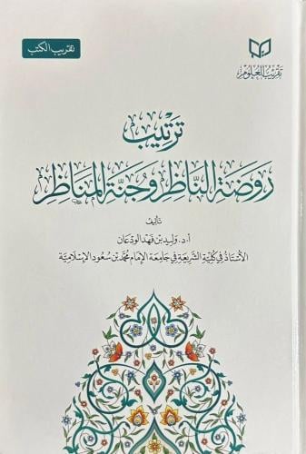 ترتيب روضة الناظر وجنة المناظر