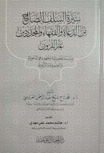 سيرة السلف الصالح من الدعاة والفقهاء والمجددين عبر القرون : دراسة تحليلية لجهودهم الدعوية والعلمية والتربوية