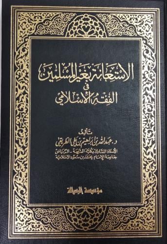 الاستعانة بغير المسلمين في الفقه الإسلامي