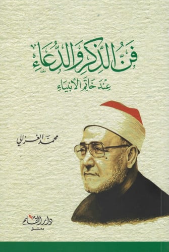 فن الذكر والدعاء عند خاتم الأنبياء