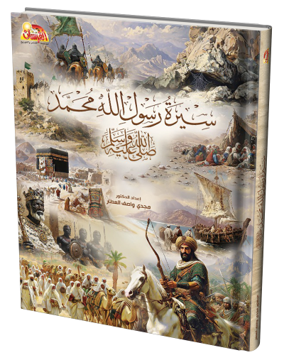 سير رسول الله محمد صلى الله عليه وسلم