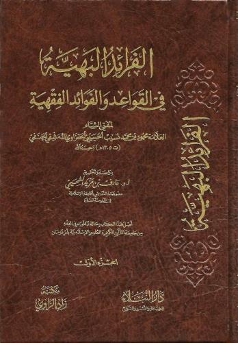 الفرائد البهية في القواعد والفوائد الفقهية 1/2