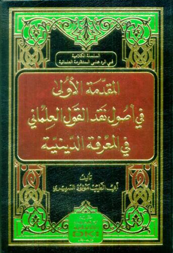 المقدمة الأولى في أصول نقد القول العلماني في المعر...