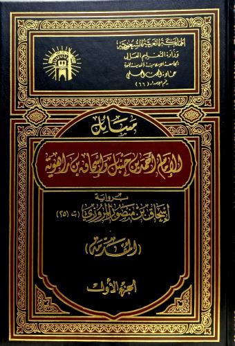 مسائل الإمام أحمد بن حنبل وإسحاق بن راهوية 1/10