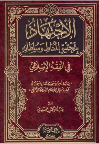 الاجتهاد بتحقيق المناط وسلطانه في الفقه الإسلامي