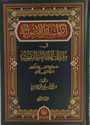 أثر المسائل الأصولية في مفردات الحنابلة الفقهية 1/2