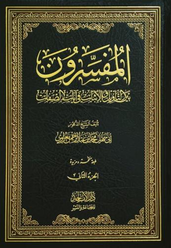 المفسرون بين التأويل والإثبات في آيات الصفات 1/6