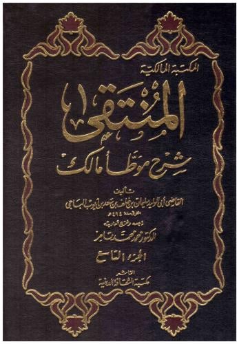 المنتقى شرح موطأ مالك