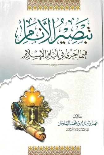 تبصير الأنام فيما جرى في أيام الإسلام