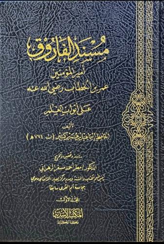مسند الفاروق أمير المؤمنين عمر بن الخطاب رضي الله عنه على أبواب العلم 1/3
