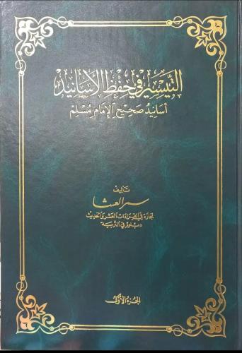 التيسير في حفظ الأسانيد : أسانيد صحيح مسلم 1/3