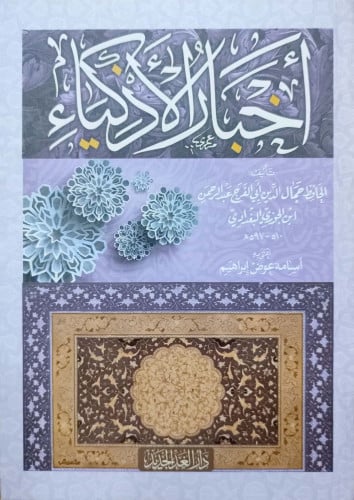 أخبار الأذكياء