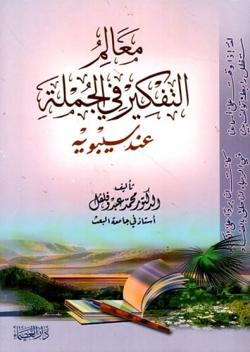 معالم التفكير في الجملة عند سيبويه