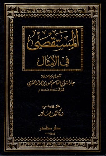 المستقصى في الأمثال 1/2