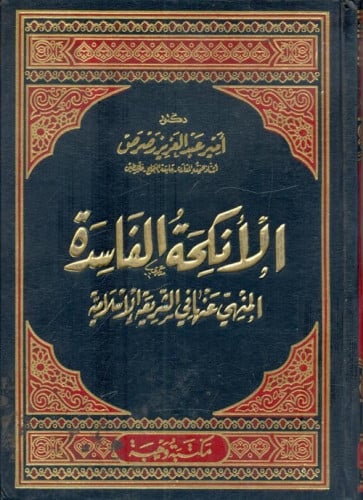 الأنكحة الفاسدة المنهي عنها في الشريعة الإسلامية