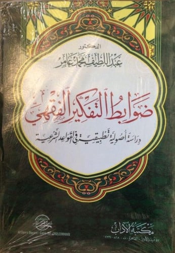 ضوابط التفكير الفقهي : دراسة أصولية تطبيقية في القواعد الشرعية