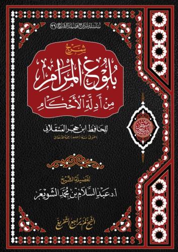 شرح بلوغ المرام للشيخ عبدالسلام الشويعر 1/4