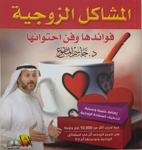 المشاكل الزوجية فوائدها وفن احتوائها