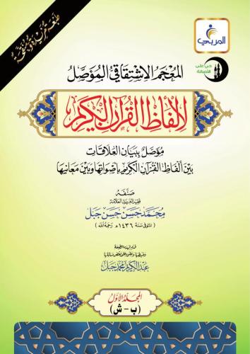 المعجم الاشتقاقي المؤصل لألفاظ القرآن الكريم 1/2