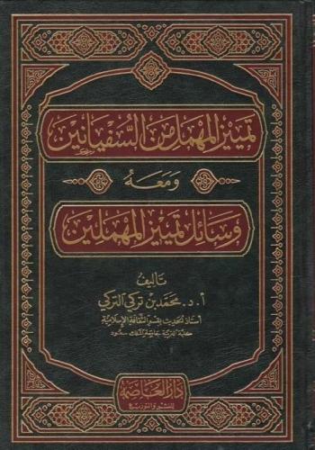تمييز المهمل من السفيانين ومعه وسائل تمييز المهملين