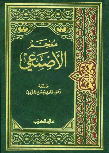 معجم الأصمعي