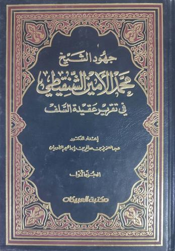 جهود الشيخ محمد الأمين الشنقيطي في تقرير عقيدة السلف 1/2