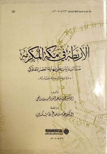 الأربطة في مكة المكرمة منذ البدايات حتى نهاية العصر المملوكي : دراسة تاريخية حضارية (923-1334هـ / 1517-1915م)