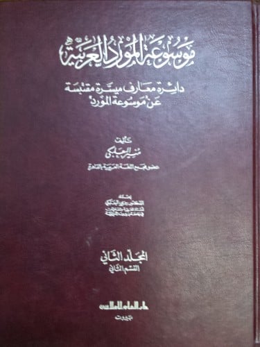 موسوعة المورد العربية