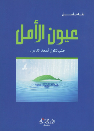 عيون الأمل : حتى تكون أسعد الناس