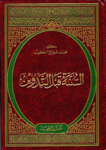 السنة قبل التدوين