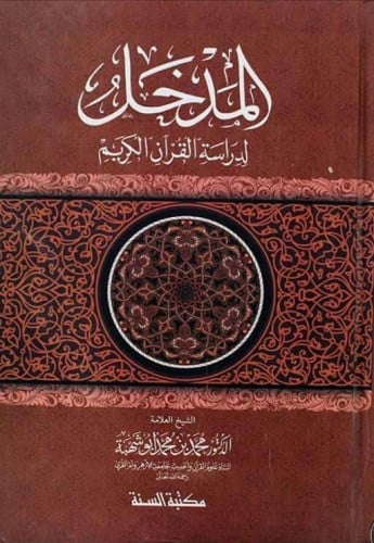 المدخل لدراسة القرآن الكريم