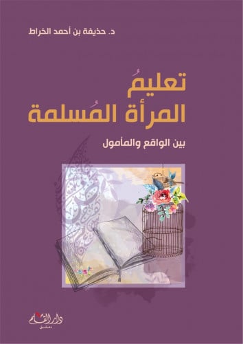 تعليم المرأة المسلمة بين الواقع والمأمول