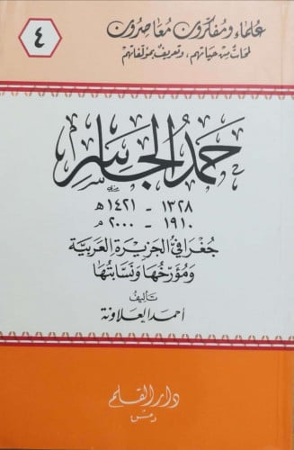 حمد الجاسر : جغرافي الجزيرة العربية ومؤرخها ونسابتها