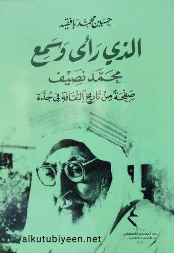 الذي رأى وسمع محمد نصيف : صفحة من تاريخ الثقافة في جدة