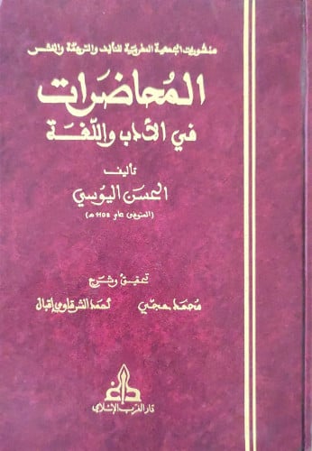 المحاضرات في الأدب واللغة