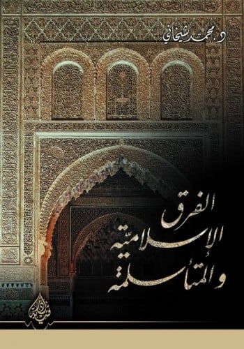 الفرق الإسلامية والمتأسلمة