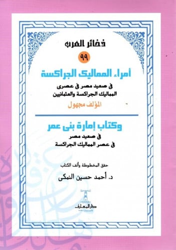 أمراء المماليك الجراكسة في صعيد مصر في عصري المماليك الجراكسة والعثمانيين ، وكتاب إمارة بني عمر في صعيد مصر في عصر المماليك الجراكسة