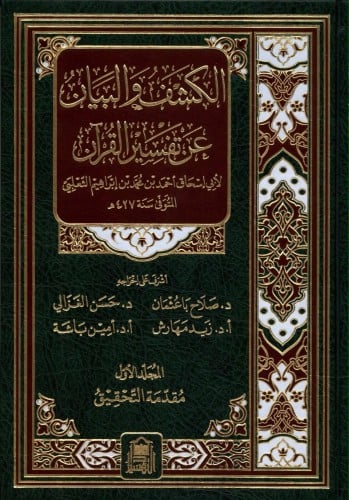 تفسير الثعلبي : الكشف والبيان عن تفسير القرآن 1/33