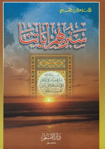 سنريهم آياتنا