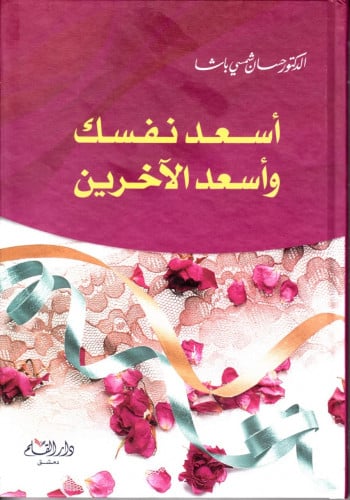 أسعد نفسك وأسعد الآخرين