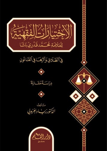 الاختيارات الفقهية للعلامة محمد قدري باشا للطلاق وأثرها في القانون : دراسة مقارنة